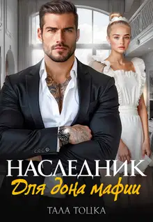 Наследник для дона мафии