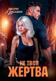 Не твоя жертва