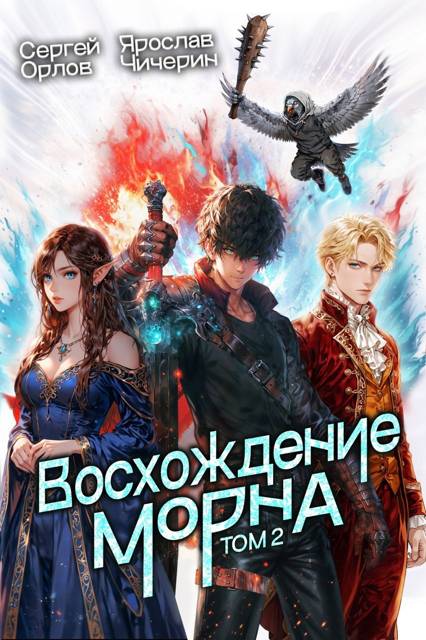 Восхождение Морна. Том 2