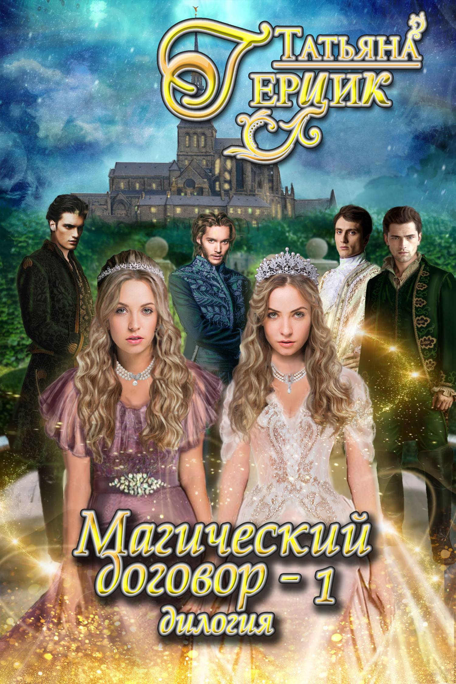 Магический договор 1