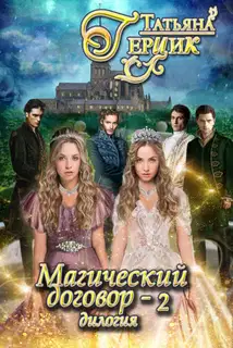 Магический договор 2