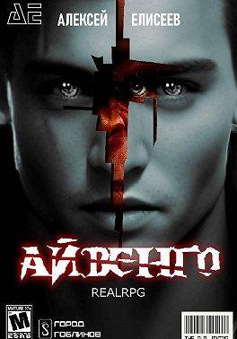 Город Гоблинов. Айвенго I