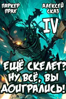 Я еще Скелет? Ну все, вы доигрались!