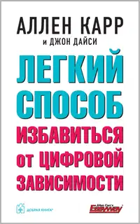 Легкий способ избавиться от цифровой зависимости