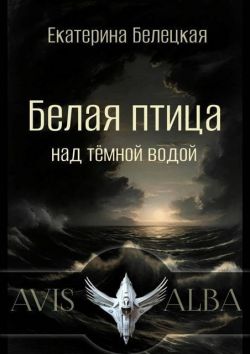Белая птица над темной водой