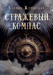 Стражевый компас