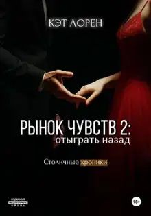 Рынок чувств: отыграть назад