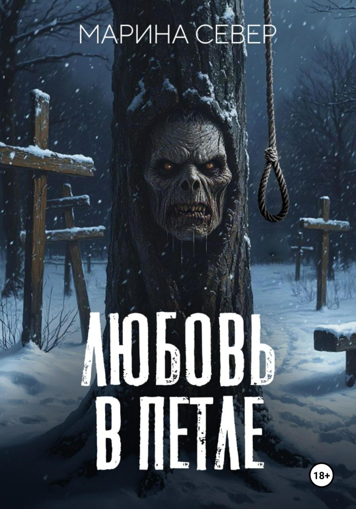 Любовь в петле