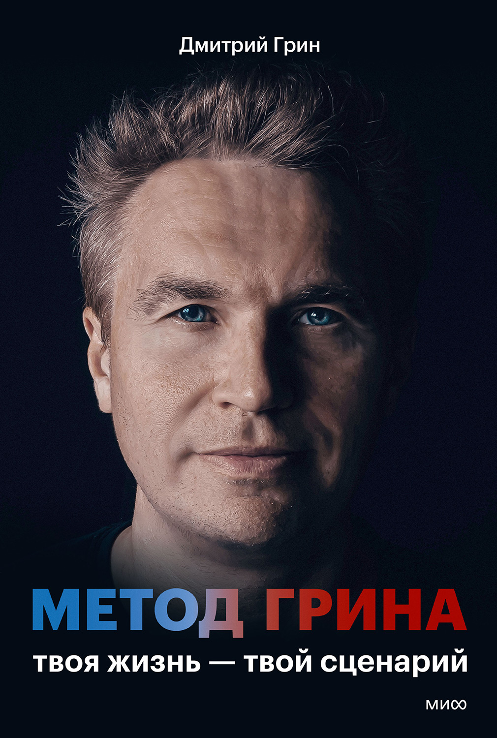 Метод Грина. Твоя жизнь — твой сценарий