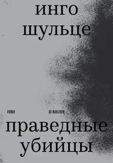 Праведные убийцы