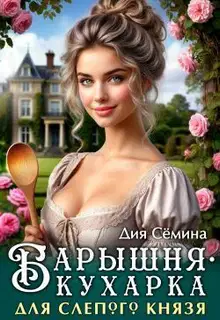 Барышня-кухарка для слепого князя