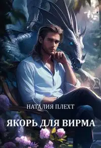 Якорь для Вирма