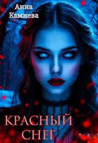 Красный снег