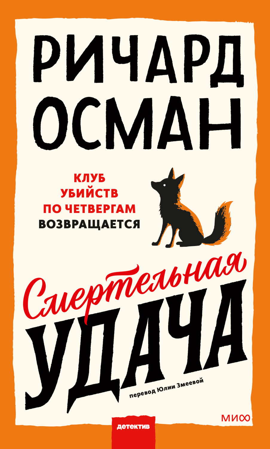 Смертельная удача