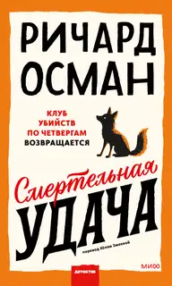 Смертельная удача