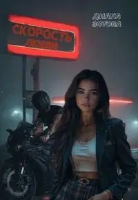 Скорость любви [+Бонусная глава]