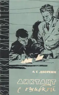 Диктант с ошибкой