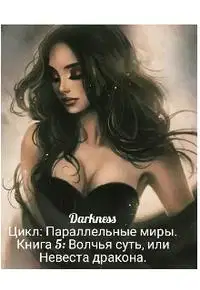 Волчья суть, или Невеста дракона