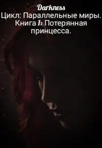 Потерянная принцесса