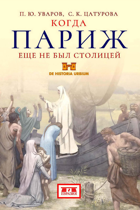 Когда Париж еще не был столицей