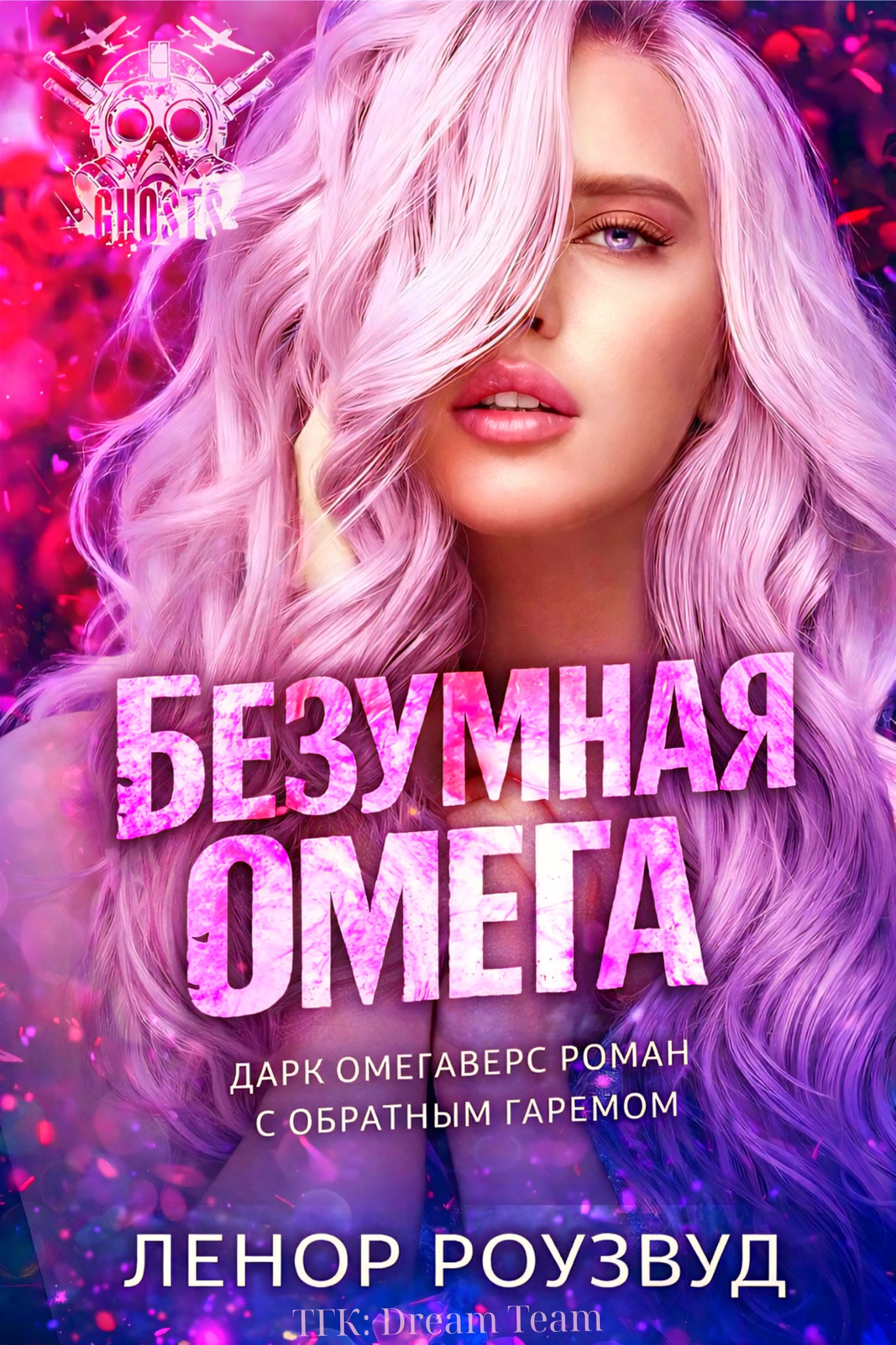Безумная Омега