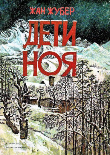 Дети Ноя
