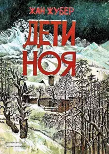 Дети Ноя