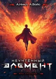 Неучтенный элемент. Том 13. Финал