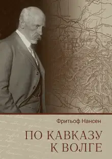 По Кавказу к Волге