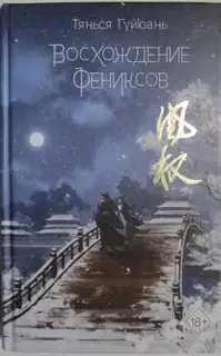 Восхождение фениксов