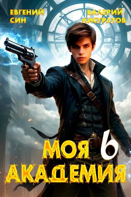Моя Академия 6