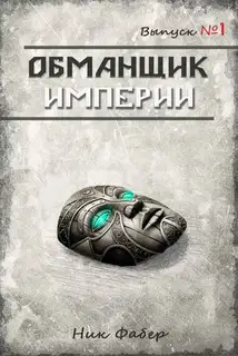 Обманщик Империи 1