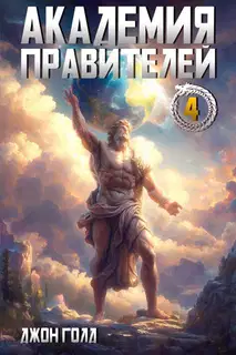 Академия Правителей 4