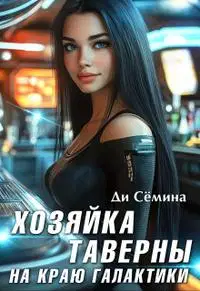 Хозяйка таверны на краю галактики [= Попаданка или развод с императором]