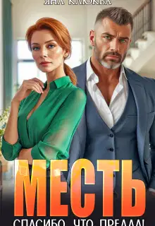 Месть. Спасибо, что предал! (СИ)