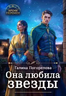 Она любила звезды