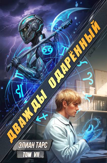 Дважды одаренный. Том VII