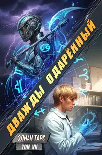 Дважды одаренный. Том VII