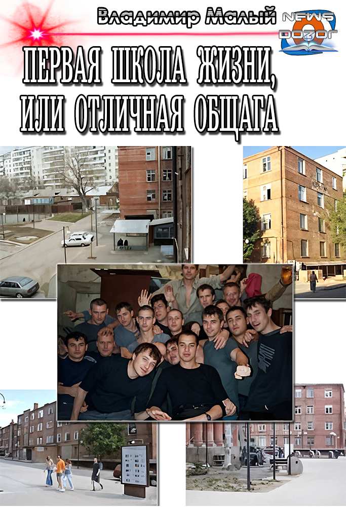 Первая школа жизни, или Отличная общага