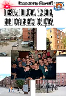 Первая школа жизни, или Отличная общага