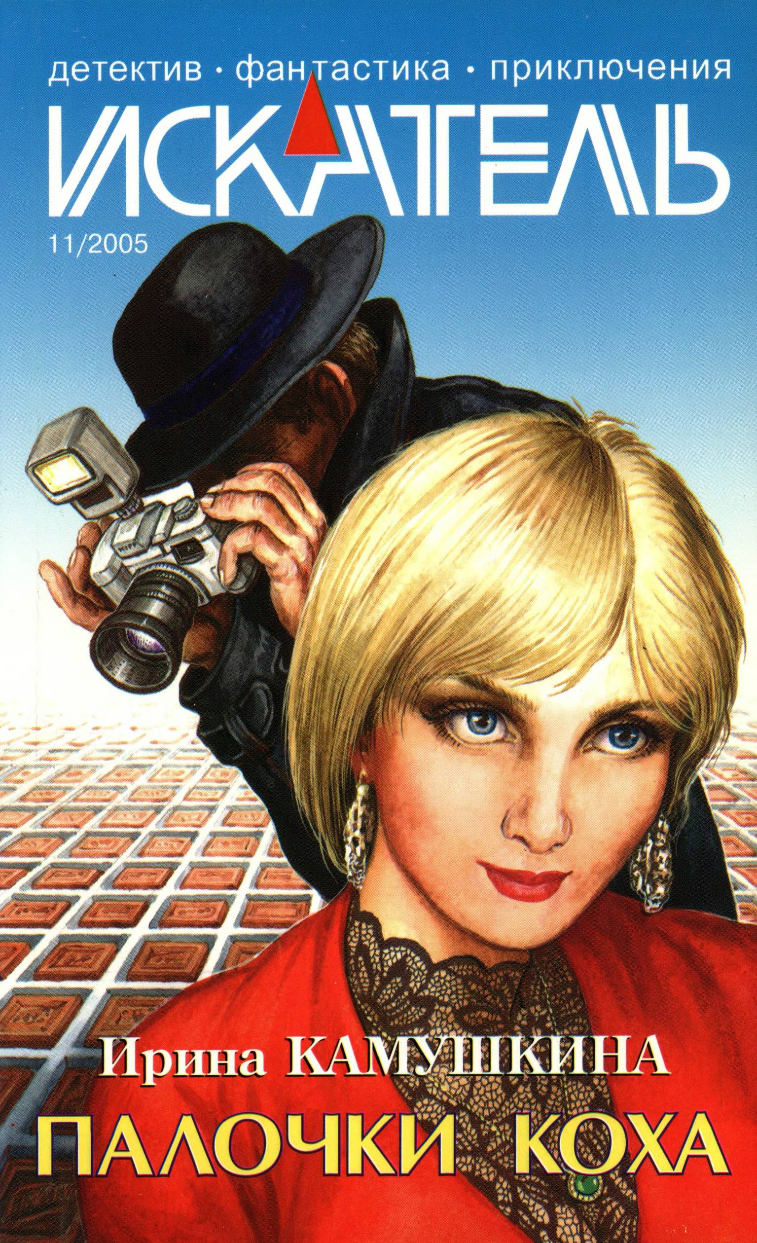 Искатель, 2005 № 11