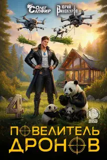 Повелитель дронов 4