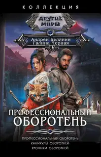 Профессиональный оборотень. Каникулы оборотней. Хроники оборотней