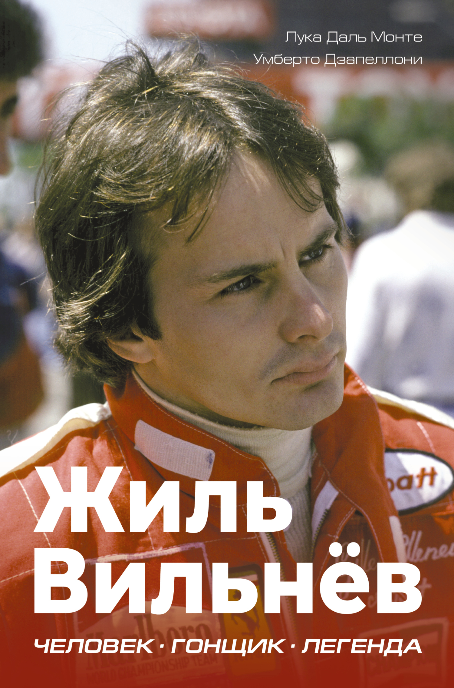 Жиль Вильнёв. Человек. Гонщик. Легенда