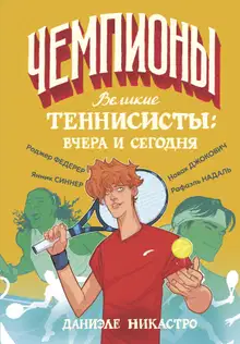 Великие теннисисты: вчера и сегодня