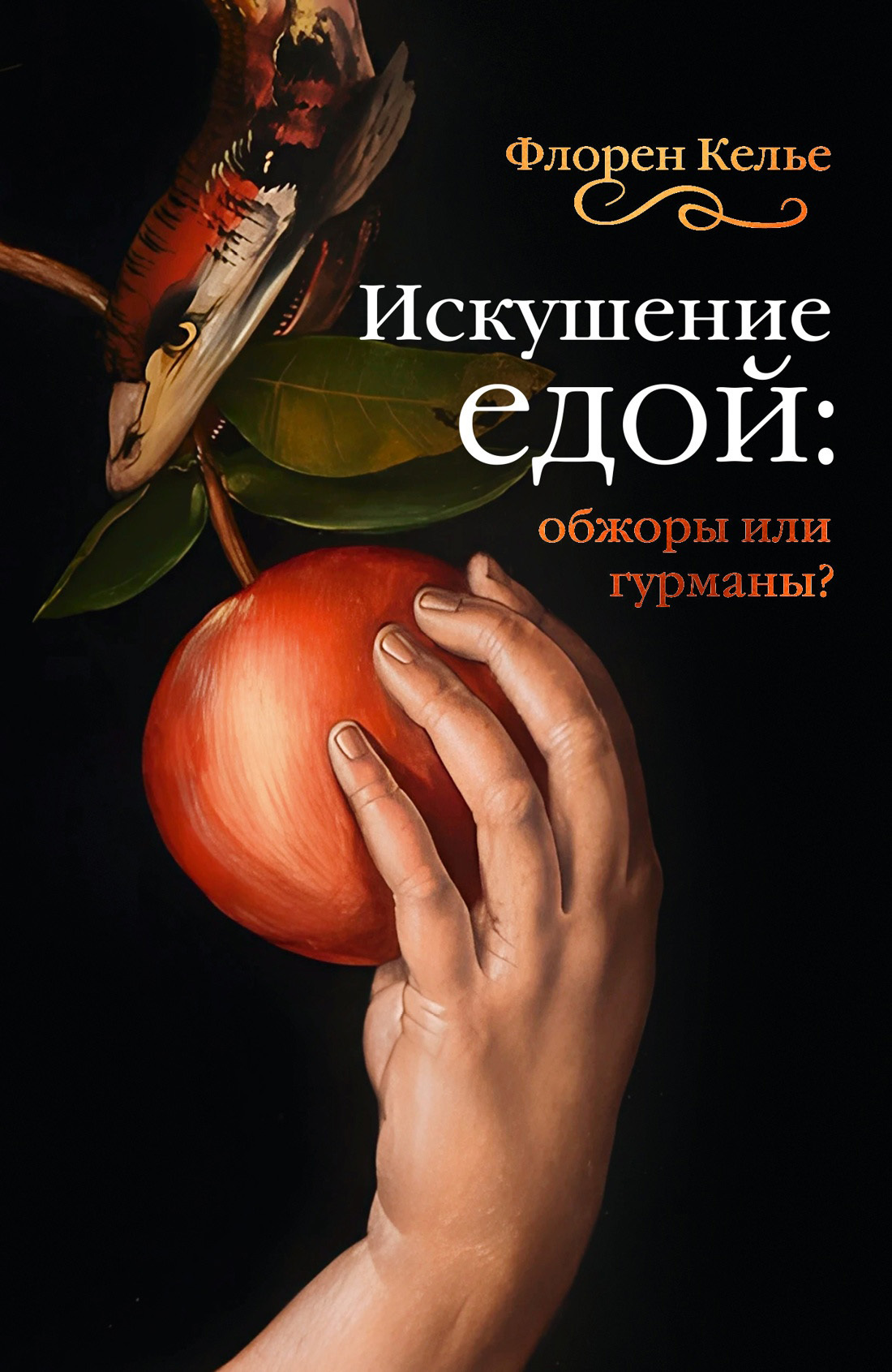 Искушение едой. Обжоры или гурманы?