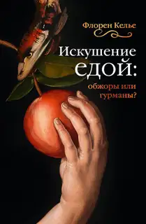 Искушение едой. Обжоры или гурманы?