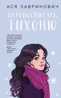 Перевоспитать Тихоню