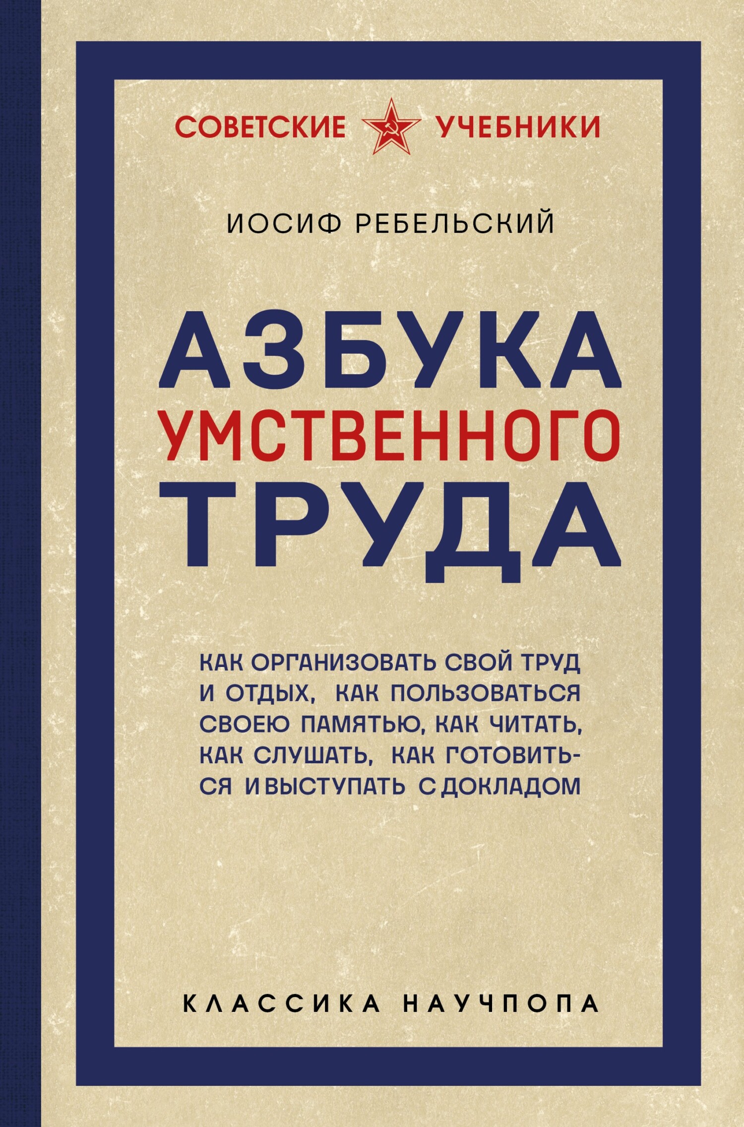 Азбука умственного труда. Как организовать свой труд и отдых, как пользоваться своею памятью, как читать, как слушать, как готовиться и выступать с д