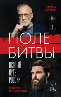 Поле битвы. Особый путь России